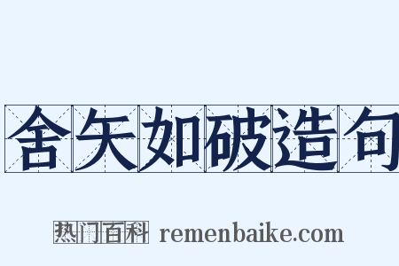 舍矢如破造句是什么意思的图片